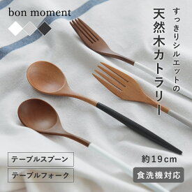 毎日使いたくなる 木製 スプーン フォーク おしゃれ 北欧／bon moment ボンモマン【ネコポス対応】