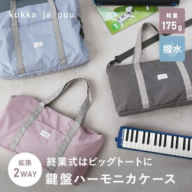 鍵盤ハーモニカ ケース 鍵盤ハーモニカ 小学校 ピアニカケース おしゃれ シンプル レッスンバッグ 女の子 男の子 肩掛け 斜め掛け 2WAY／サイズが広がる 鍵盤ハーモニカケース／kukka ja puu クッカヤプー【ネコポス対応】