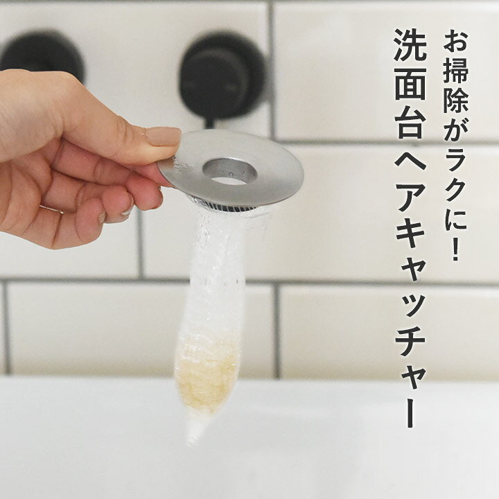楽天市場】洗面台の排水口掃除がラクになる 洗面台 ヘアーキャッチャー  