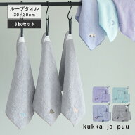 ループタオル タオル キッズタオル 3枚セット 30×30cm／ kukka ja puu クッカヤプー【ネコポス対応】
