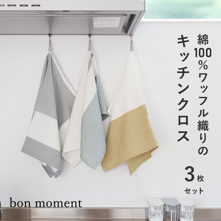 楽天市場】【3枚SET】ふきん キッチンクロス キッチンタオル ワッフル 