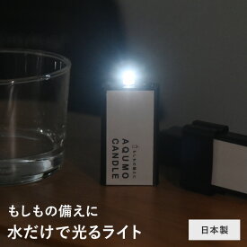 【アンジェ別注】水だけで光る LEDライト アクモキャンドル／防災 ライト 防災グッズ 防災用灯 小型ライト 停電 キャンプ／AQUMOCANDLE【ネコポス対応】