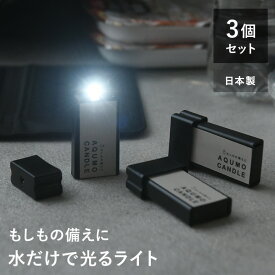 【アンジェ別注】【3個セット】水だけで光る LEDライト アクモキャンドル／防災 ライト 防災グッズ 防災用灯 小型ライト 停電 キャンプ／AQUMOCANDLE【ネコポス対応】