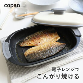 電子レンジで焼き目がつく レンジグリル レクタングル／レンジ料理 グリル調理 魚焼きグリル グリルパン フタ付き 火を使わない 簡単 安全 時短 食洗機可 レンチン 焼き目 焼く 茹でる 炒める 炊く 蒸す 煮る ／copan コパン【送料無料】