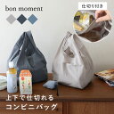 【タフかるシリーズ】エコバッグ 折りたたみ コンパクト エコバッグ 小さめ エコバッグ マチ広 エコバッグ マチ付き 丈夫 撥水 洗濯機可 おしゃれ シンプル 仕切り付き セパレート／軽くて丈夫 上下で仕切れる コンビニバッグ エコバッグ／bon moment ボンモマ