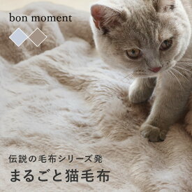 まるごと猫毛布 シングル マイクロファイバー／毛布 シングル 冬用 毛布 厚手 毛布 2枚合わせ ブランケット 大判 暖かい もはや 猫 毛布 モフモフ 猫の手触り 伝説の毛布／bon moment ボンモマン【送料無料】