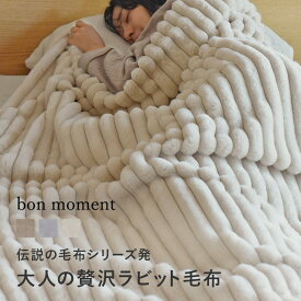 大人の贅沢 ラビットファー毛布 シングル ストライプ／毛布 シングル 冬用 毛布 2枚合わせ 毛布 ポコポコ 毛布 厚手 ブランケット モコモコ もこもこ あったか ブランケット 大判 北欧 おしゃれ フェイクファー 伝説の毛布 洗濯可／bon moment ボンモマン【送料