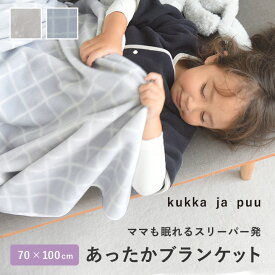 【日本製】ブランケット ベビー ベビー ブランケット 冬 マイクロファイバー 軽い ベビーカー プレゼント ギフト 出産祝い／フリースブランケット 70×100cm／kukka ja puu クッカヤプー【送料無料】