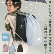 雨や汚れをはじくランドセルの上から背負える ナップサック 小学校/体操着入れ ナップサック おしゃれ ナ…