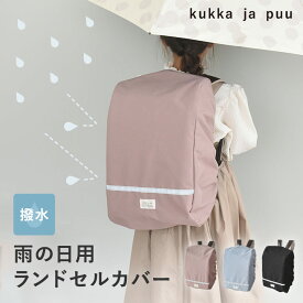 雨や汚れから守る ランドセル レインカバー/ランドセルカバー 女の子 ランドセルカバー 男の子 ランドセルカバー 雨 ランドセルカバー 反射 雨具 キッズ 撥水 小学生 通学 入学 グッズ/kukka ja puu クッカヤプー【ネコポス対応】【雨の日】