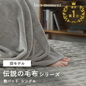 【旧モデル】敷きパッド シングル 冬用 敷きパッド あったか ベッドパッド 洗える 洗濯 おしゃれ 北欧 暖かい／敷パッド 伝説の毛布 マイクロファイバー／bon moment ボンモマン【送料無料】