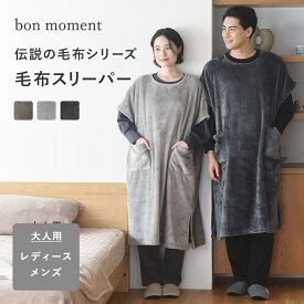 軽くてあったかい 大人のスリーパー／スリーパー 大人 伝説の毛布 着る毛布 レディース 着る伝説の毛布 着る毛布 ベスト ルームウェア 部屋着 スリーパー ブランケット マイクロファイバー 着る毛布／bon moment ボンモマン