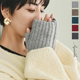 アームウォーマー レディース 冬 リブニット ウール混 アームウォーマー 手袋 指先フリーなフィンガーレス グローブ／Agreable アグレアーブル【ネコポス対応】