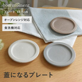 プレート 皿 取り皿 おしゃれ 小皿 おしゃれ 小皿 かわいい 鍋敷き オーブン可 電子レンジ可 北欧 シンプル 12.5×1.5cm／毎日使いたくなる プレート 蓋 美濃焼／bon moment ボンモマン