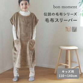 軽くてあったかい キッズスリーパー マイクロファイバー／着る毛布 子供 着る毛布 キッズ 着る毛布 子供用 スリーパー 子供 ルームウェア キッズ パジャマ 子ども 冬 ベスト 着る 毛布 パジャマ／bon moment ボンモマン