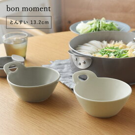とんすい おしゃれ とんすい かわいい とんすい 器 シンプル 北欧 鍋／毎日使いたくなる とんすい 美濃焼／bon moment ボンモマン