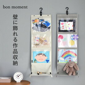 作品 収納 ファイル 作品 収納 ケース 子供 作品 ファイル 作品 収納 a4 作品 ディスプレイ 収納 ウォールポケット A4 ドキュメントファイル／飾って収納できる 作品収納ウォールポケット／bon moment ボンモマン