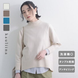イージーケアが叶う ハイネックニット 洗濯機・タンブル乾燥OK 毛玉にになりにくい／kauliina カウリーナ【送料無料】