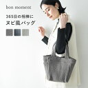 キルティング トートバッグ レディース ヌビ風 トートバッグ ミニバッグ レディース 使い勝手の良い／bon moment ボンモマン【送料無料】【7/4F追加】