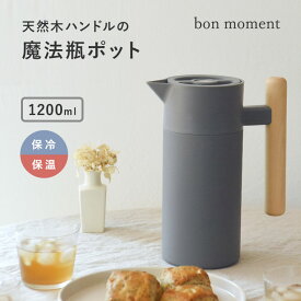 【ぽっきり3000円】いつもそばに置いておきたい 保冷保温ポット 1200ml/保冷ポット 保温ポット おしゃれ ポット 魔法瓶 卓上ポット 洗いやすい 麦茶ポット ジャグ 保冷 真空二層構造sss アウトドア キャンプ キッチン雑貨 北欧 /bon moment ボンモマン【送料無