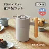いつもそばに置いておきたい 保冷保温ポット 800ml／保冷ポット 保温ポット おしゃれ ポット 魔法瓶 卓上…