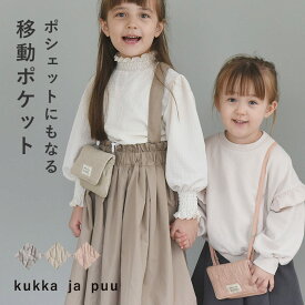 【イブル生地】ポシェットにもなる イブル 移動ポケット/移動ポケット 女の子 移動ポケット ショルダー 紐 移動ポケット 男の子 移動ポケット クリップ ティッシュポーチ 子供 マスクケース 携帯用 小学校/kukka ja puu クッカヤプー【ネコポス対応】
