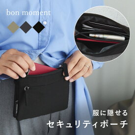 服の中に隠せる 2way セキュリティポーチ パスポートケース／セキュリティポーチ 女性 男性 セキュリティポーチ 軽量 セキュリティーポーチ パスポートケース 首下げ ショルダー ウエスト 海外旅行 出張／bon moment ボンモマン【ネコポス対応】