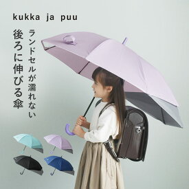 ランドセルが濡れない 後ろが伸びる トランスフォーム傘/傘 小学生 傘 キッズ 傘 55cm 雨傘 子供 ジャンプ傘 子供 学童 折りたたみ 傘 反射テープ 透明窓 入園 入学 レイングッズ 雨具/kukka ja puu クッカヤプー【雨の日】