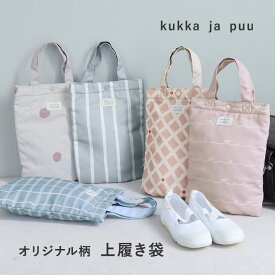 【期間限定P10倍】【オリジナル柄】シューズバッグ 小学生 上履き入れ 小学校 上履き入れ 男の子 女の子 運動靴 袋 ズック袋 入園 入学／kukka ja puu クッカヤプー【ネコポス対応】