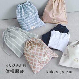 【オリジナル柄】巾着袋 大/巾着袋 小学生 体操服入れ 子供 体操着入れ 女の子 体操着袋 男の子 巾着袋 無地 運動着入れ 巾着 体操服 持ち手が付 入園 グッズ 入学 グッズ 通園 通学/kukka ja puu クッカヤプー【ネコポス対応】