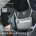 軽量メッシュ 吊り下げバッグインバッグ/バッグインバッグ 小さめ 軽量 バッグインバッグ 薄型 ナイロン ポケット付き インナーバッグ 整理整頓 仕切り 旅行 便利グッズ/bon moment ボンモマン【ネコポス対応】