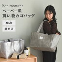 軽くて丈夫 ペーパーファブリック 買い物かごバッグ レジかご用 保冷エコバッグ/エコバッグ レジカゴバッグ 保冷 エコバッグ 保冷 折りたたみ レジカゴ 保冷 大容量 たためる 保冷バッグ 買い物かごバッグ/bon moment ボンモマン【送料無料】