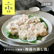 毎日使いたくなる そのまま食卓へ運べる 陶器の蒸し皿 美濃焼 日本製/フライパン 蒸しかご 蒸し籠 蒸し器…