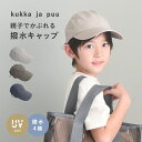 キッズ 帽子 撥水 キャップ/キッズ 帽子 女の子 キッズ 帽子 男の子 キッズ キャップ 女の子 キッズキャップ 男の子 キャップ 子供 帽子 日よけ UVカット 親子 帽子 キッズ クッカヤプー/kukka ja puu【2025帽子】【雨の日】