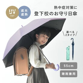 日陰を持ち歩く 晴雨兼用 日傘 55cm 折り畳み傘 長傘／キッズ 日傘 折りたたみ 軽量 日傘 折りたたみ 小学生 傘 子供用 小学生 男の子 女の子 折りたたみ 傘 遮光率99％以上 UVカット率99％以上 熱中症対策 通学【雨の日】
