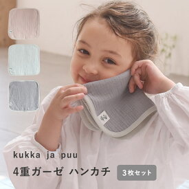 洗うほどにふんわり ガーゼハンカチ 4重 3枚セット 綿100％／ガーゼハンカチ ミニ ガーゼハンカチ ベビー ガーゼハンカチ 赤ちゃん ガーゼハンカチ 無地 ハンカチ キッズ ハンカチ 子供 幼稚園 保育園／kukka ja puu クッカヤプー【ネコポス対応】【8／7雑貨追加MD】