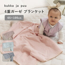 抱っこ紐にも付けられる ブランケット 4重ガーゼ 65×100cm 綿100%/ガーゼケット ベビー ベビー ブランケット 夏 抱っこ紐 ケープ 春 夏 ベビーカー ブランケット ひざ掛け お昼寝ケット 出産祝い/kukka ja puu クッカヤプー【ネコポス対応】