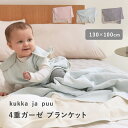 洗うほどにふんわり 4重ガーゼ ブランケット ハーフサイズ 130×100cm 綿100%/ガーゼケット ハーフ ガーゼケット ベビ…