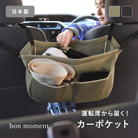 さっと手が伸ばせる カーポケット 車収納/車 収納 ポケット クルマ 収納 車収納グッズ トランク 車収納 おしゃれ 車 便利グッズ/bon moment ボンモマン【ネコポス対応】