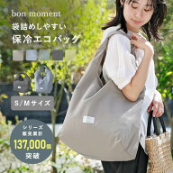 【S／M】マチの大きなエコバッグ 保冷保温／エコバッグ 保冷 エコバッグ エコバッグ マチ広 エコバッグ …