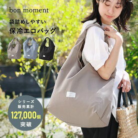マチの大きなエコバッグ M 保冷保温/エコバッグ 保冷 エコバッグ ファスナー エコバッグ トート エコバッグ 折りたたみ エコバッグ レジ袋 エコバッグ マチ広 エコバック 洗える シンプル/bon moment ボンモマン【ネコポス対応】