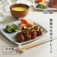 毎日使いたくなる 仕切りプレート 美濃焼 日本製/プレート 皿 仕切り 食器 おしゃれ 陶器 皿 仕切りプレ…