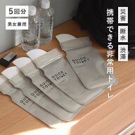 凝固剤で固まる クイックトイレ どこでもトイレ 5枚セット/防災トイレ 防災 トイレ 凝固剤 簡易トイレ 非…