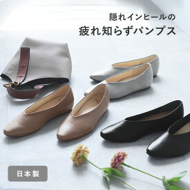 フラット パンプス インヒール パンプス vカット 立体インヒールで履きやすい ふんわりクッション 晴雨兼用 Vカットパンプス 日本製／PRET-A PORTER