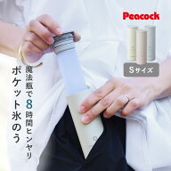 Sサイズ 氷嚢 魔法瓶 ピーコック 氷のう ひょうのう 携帯氷のう 持ち運び スリム 熱中症対策 冷却 グッズ…