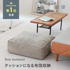 リビング クッションになる 掛け布団収納ケース スクエア型 58×58cm/布団収納 布団 収納 布団収納クッション 布団収納袋 クッション ふとん 収納 ケース 布団 クローゼット 布団収納/bon moment ボンモマン