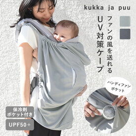 ファンポケット付きUVカット ベビーケープ 夏 抱っこ紐/ベビーケープ uvカット ベビーケープ 春夏 抱っこ紐カバー 抱っこ紐 ケープ 夏 ベビーカー 日除け ブランケット 日よけ 虫よけ 紫外線対策 熱中症対策/kukka ja puu クッカヤプー【ネコポス対応】