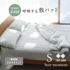 呼吸する寝具 さらさら冷感 敷きパッド シングル 冷感／ひんやりマット ひんやり 敷きパット 夏 冷感マット 冷感敷きパッド 敷パッド 洗える 敷パッド ずれ防止 接触冷感 抗菌 防臭 防ダニ 吸放湿性／bon moment ボンモマン【送料無料】