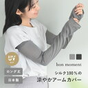 シルク100% 肌にやさしい通気性の良いアームカバー 指穴なし ロングタイプ 日本製/アームカバー UV アームカバー 腕カバー アームカバー 指先まで 熱中症対策 日焼け対策 アームカバー 冷房対策/bon moment ボンモマン【ネコポス対応】【8/4服追加】