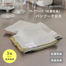【3枚SET】キレイが続く バンブークロス 抗菌活性値6.0 抗菌 防臭 消臭 吸水性 速乾 ループ付き /ふきん 食器拭き 布巾 キッチンクロス 水切りマット キッチン ファブリック キッチン 台ふきん 台拭き 北欧 シンプル/bon moment ボンモマン【送料無料】